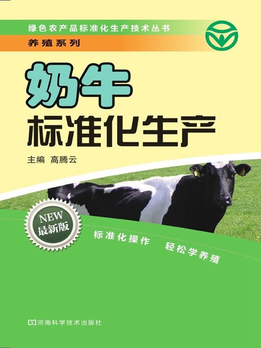 Cover image for 奶牛标准化生产